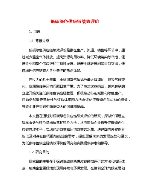 低碳绿色供应链绩效评价