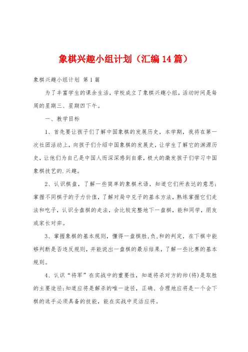 象棋兴趣小组计划(汇编14篇)