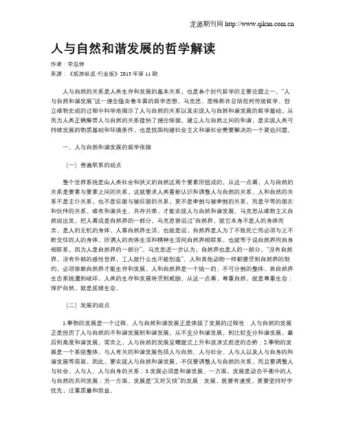 人与自然和谐发展的哲学解读