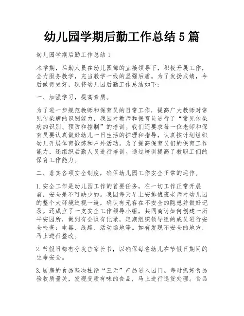 幼儿园学期后勤工作总结5篇