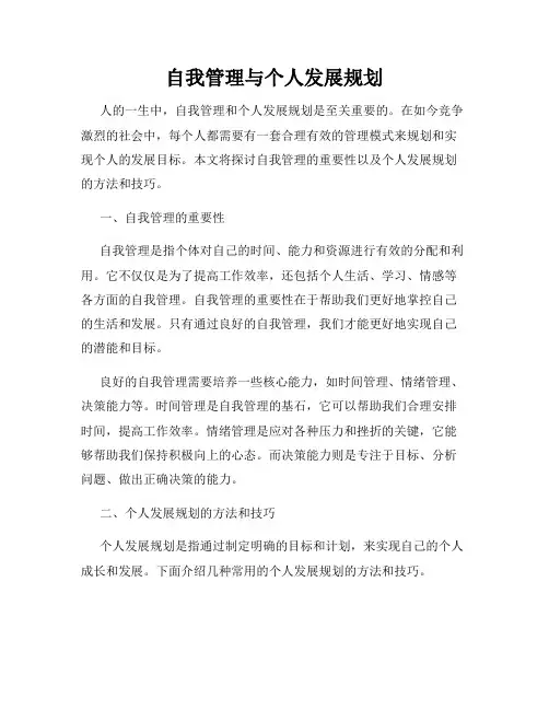 自我管理与个人发展规划