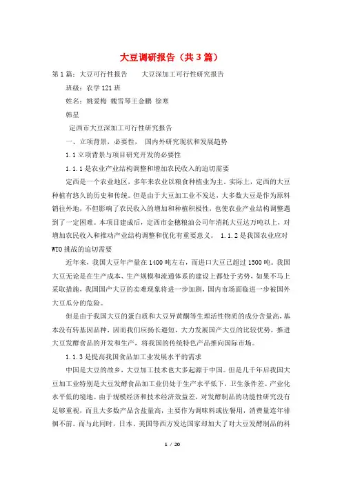 大豆调研报告(共3篇)