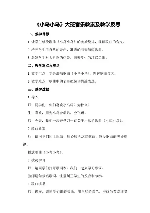 大班音乐教案及教学反思《小鸟小鸟》