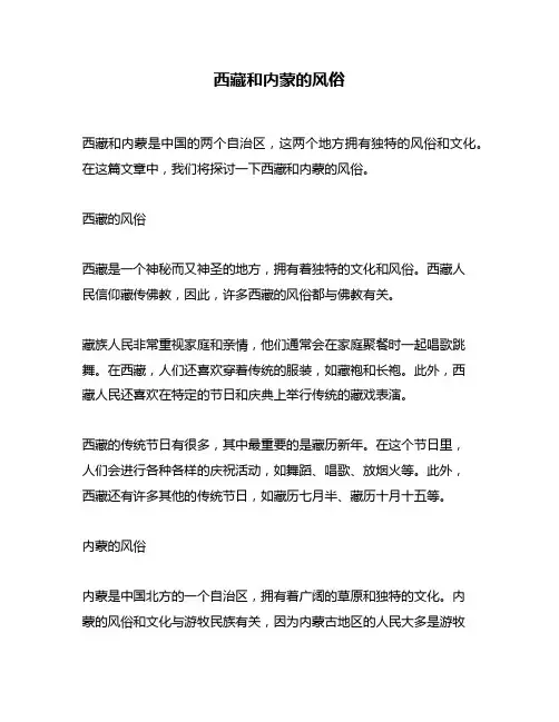 西藏和内蒙的风俗