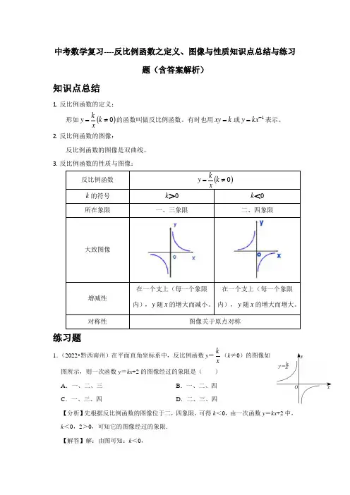 中考数学复习----反比例函数之定义、图像与性质知识点总结与练习题(含答案解析)