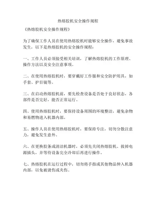 热熔胶机安全操作规程