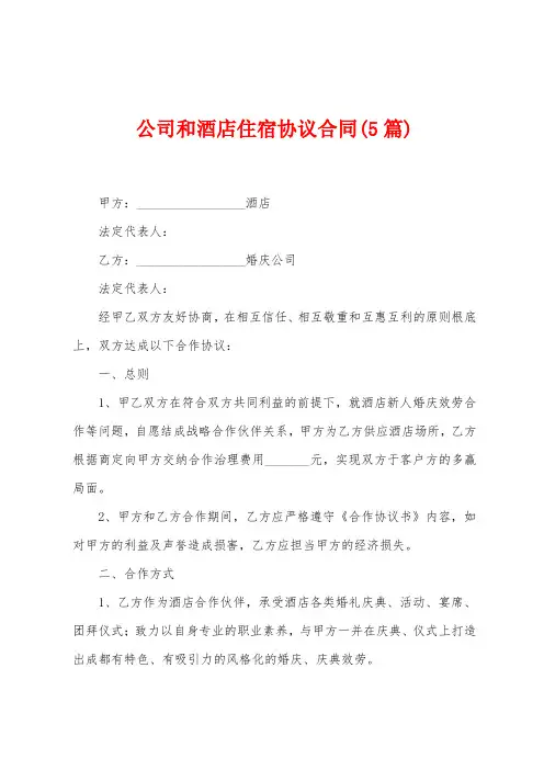 公司和酒店住宿协议合同(5篇)