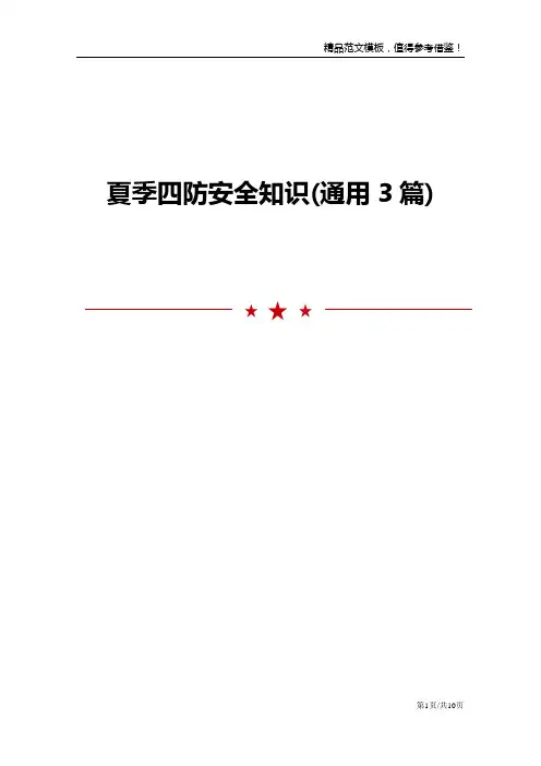 夏季四防安全知识(通用3篇)