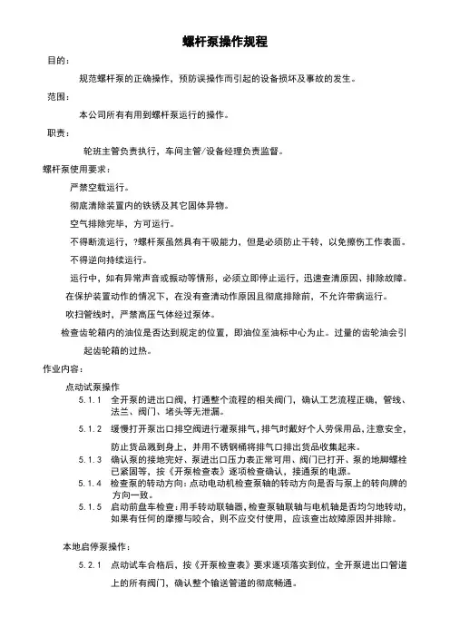 螺杆泵操作规程