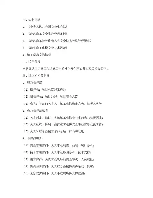 施工电梯安全应急预案