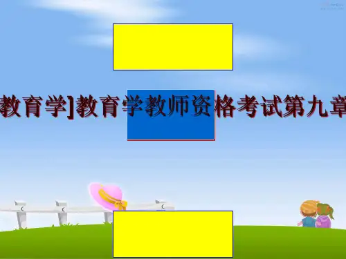 最新[教育学]教育学教师资格考试第九章幻灯片课件