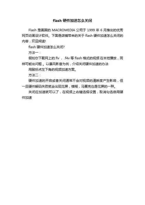 flash硬件加速怎么关闭