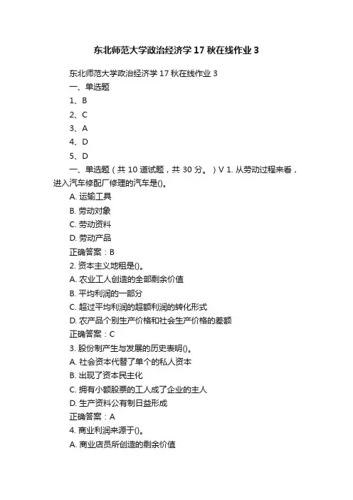 东北师范大学政治经济学17秋在线作业3