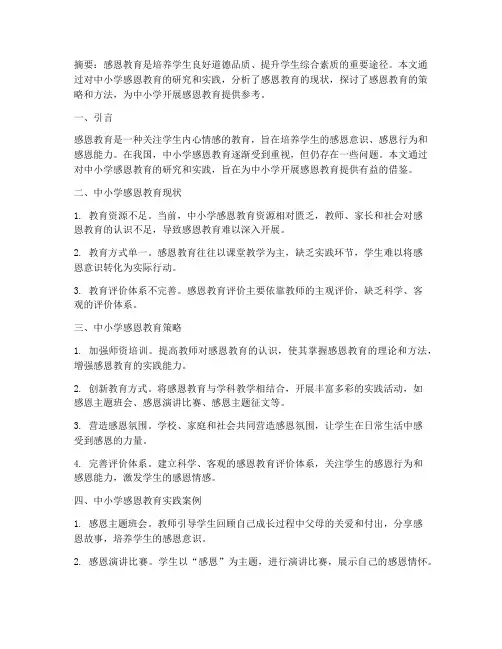 中小学感恩教育研究实践