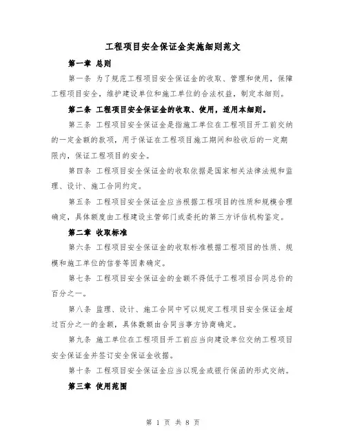 工程项目安全保证金实施细则范文（4篇）