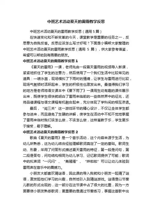中班艺术活动夏天的雷雨教学反思（通用5篇）