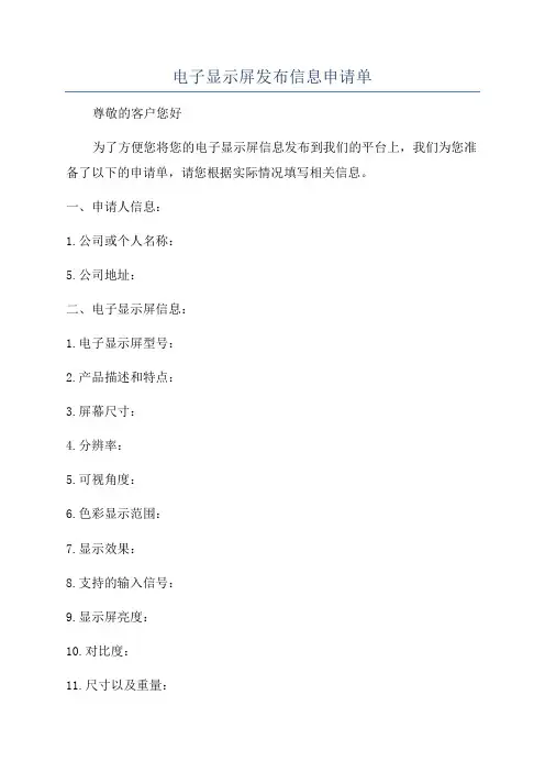 电子显示屏发布信息申请单