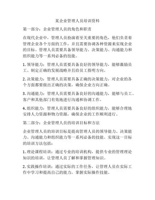 某企业管理人员培训资料