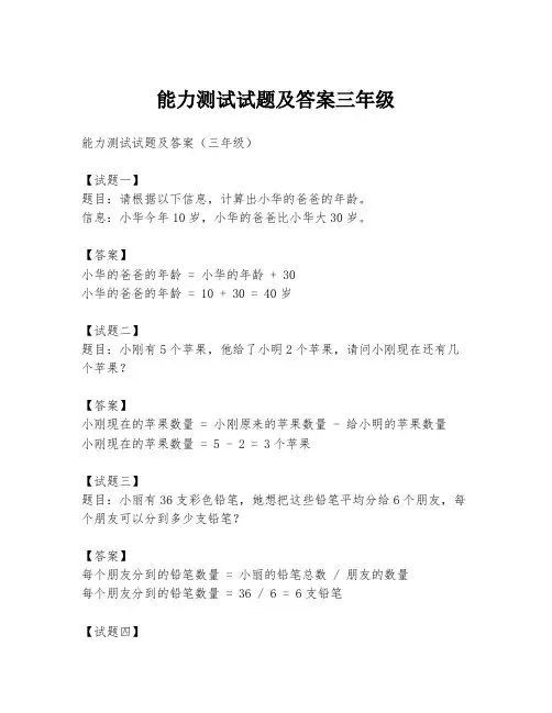 能力测试试题及答案三年级