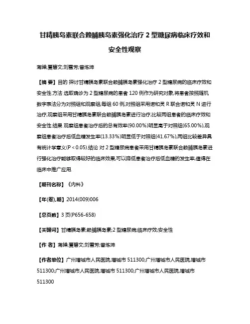 甘精胰岛素联合赖脯胰岛素强化治疗2型糖尿病临床疗效和安全性观察