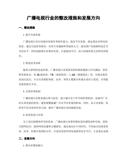 广播电视行业的整改措施和发展方向
