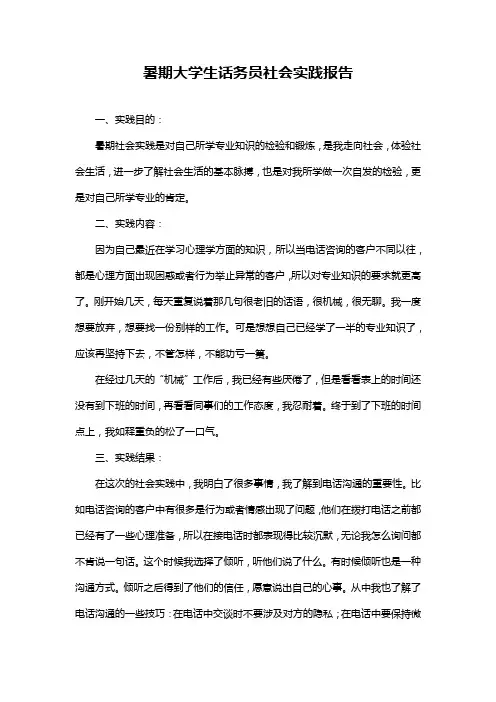 暑期大学生话务员社会实践报告