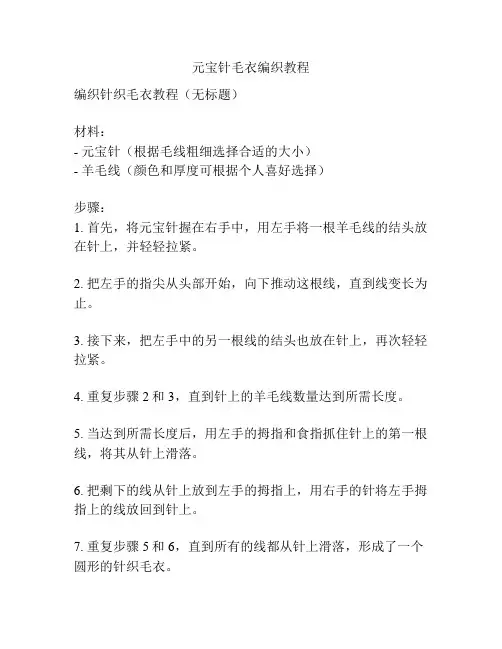 元宝针毛衣编织教程