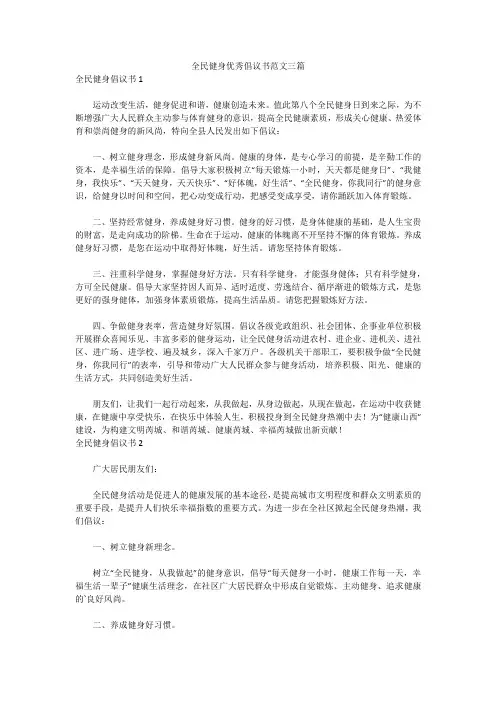全民健身优秀倡议书范文三篇