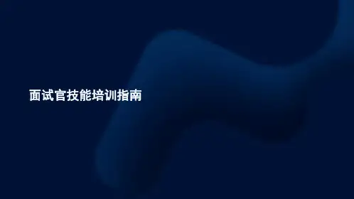 面试官技能培训指南