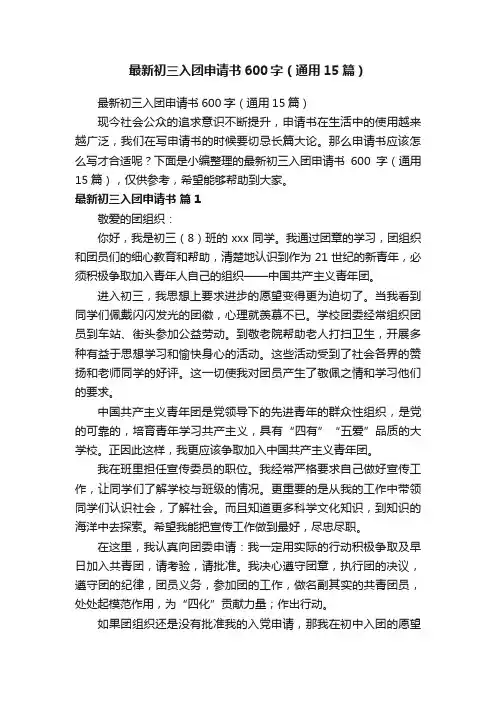 最新初三入团申请书600字（通用15篇）