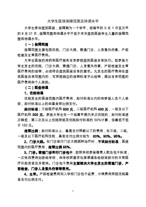 大学生医保政策