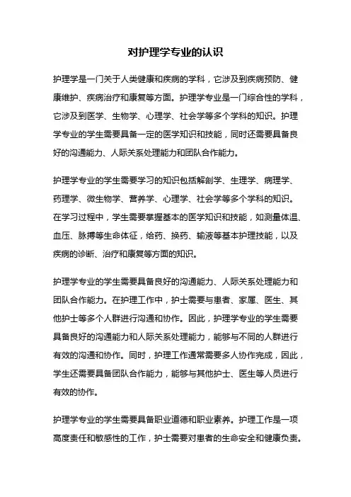 对护理学专业的认识