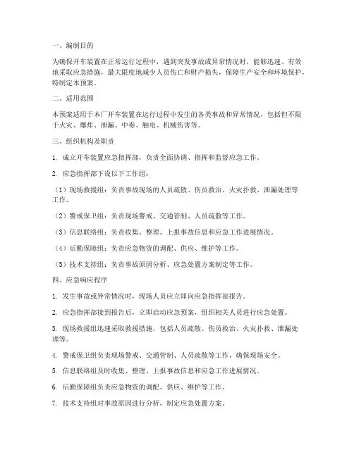 开车装置应急预案