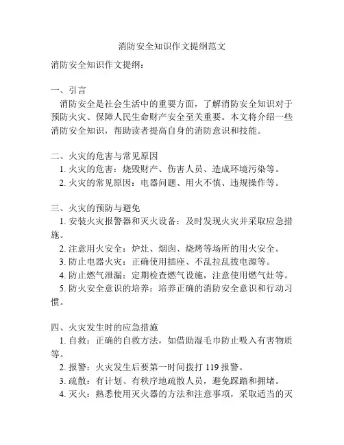 消防安全知识作文提纲范文