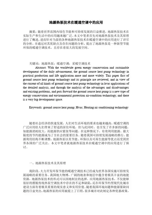 地源热泵技术在暖通空调中的应用