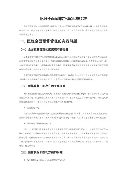 医院全面预算管理的探索实践