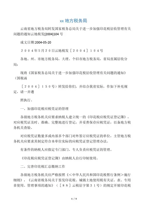 云南省地方税务局转发国家税务总局关于进一步加强印花税征收管理有关问题的通知云地税发[2004]104号
