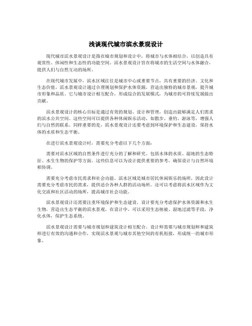 浅谈现代城市滨水景观设计
