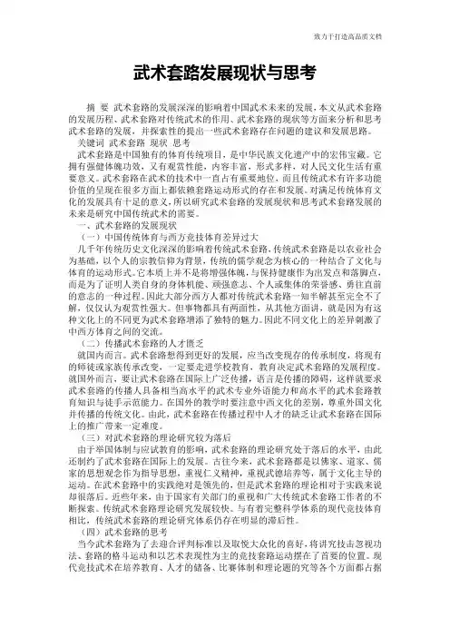 武术套路发展现状与思考