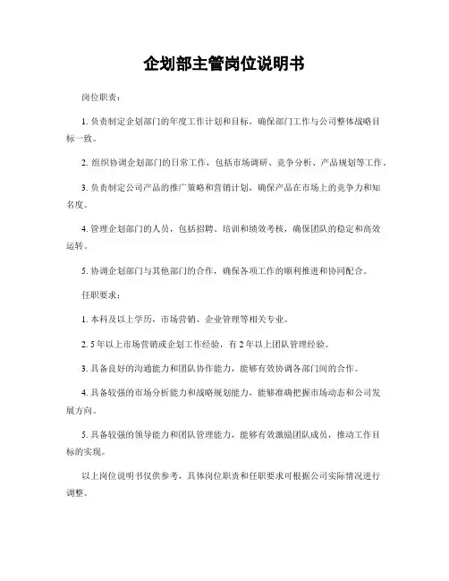 企划部主管岗位说明书