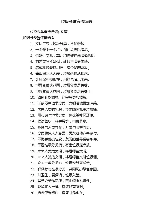 垃圾分类宣传标语（15篇）