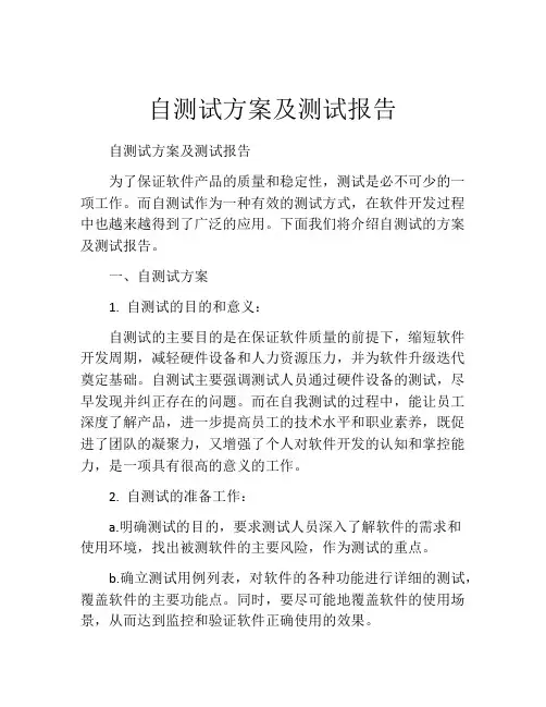 自测试方案及测试报告