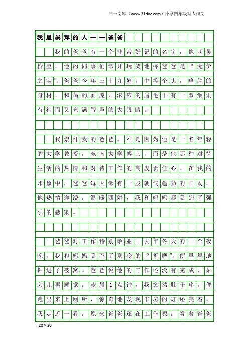 小学四年级写人作文：我最崇拜的人——爸爸