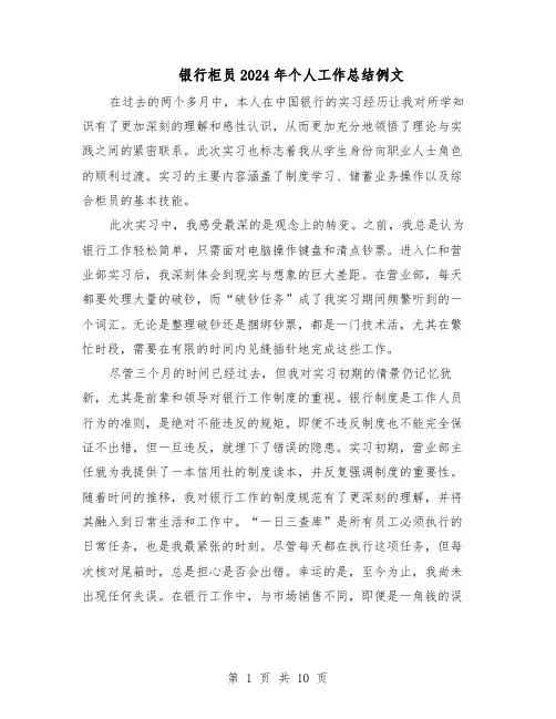 银行柜员2024年个人工作总结例文（7篇）