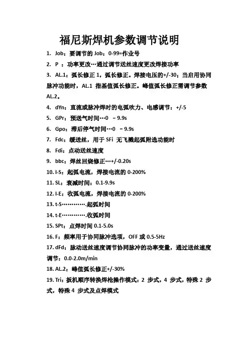 福尼斯焊机参数调节说明
