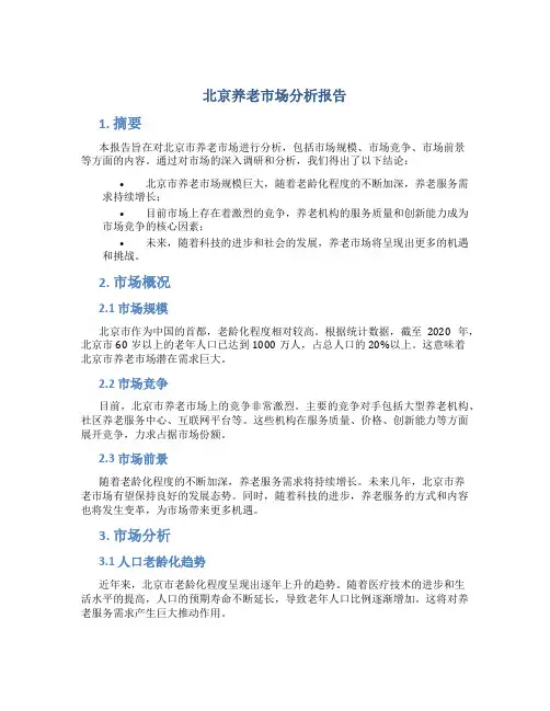 北京养老市场分析报告