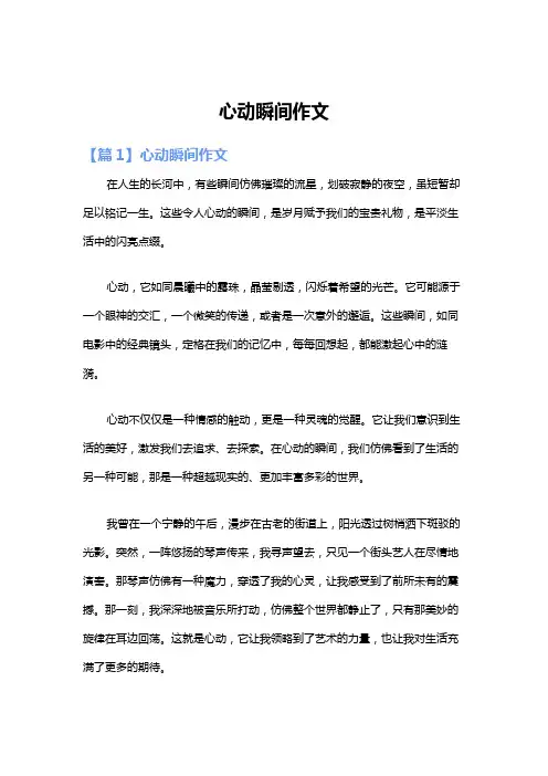 心动瞬间作文