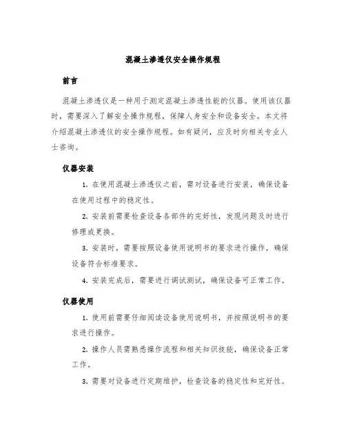 混凝土渗透仪安全操作规程