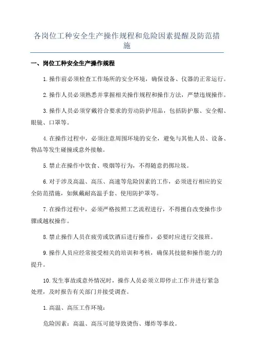 各岗位工种安全生产操作规程和危险因素提醒及防范措施