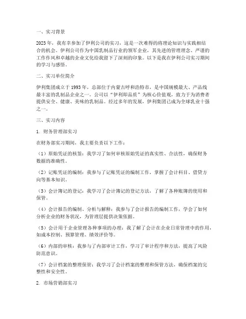 伊利公司实习报告